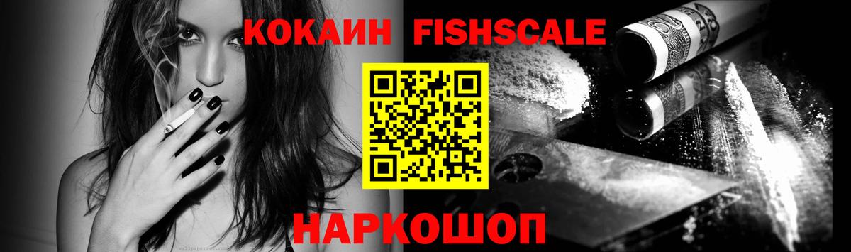 Кокаин Fish Scale Мценск